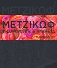 Ενδύματα και διηγήματα, , Μετζικώφ, Γιάννης, Καπόν, 2021