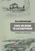 Ιστορία των εβραίων της Αλεξανδρούπολης, No os olvidaremos jamás, Παπαστρατής, Θρασύβουλος Ο., Το Δόντι, 2021