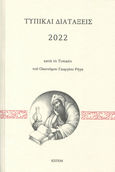 Τυπικαί διατάξεις 2022 κατά το τυπικόν του Οικονόμου Γεωργίου Ρήγα, , , Κέντρον Ερεύνης και Προβολής της Εθνικής Μουσικής (ΚΕΠΕΜ), 2021