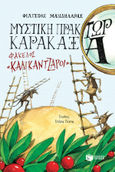 Μυστική πράκτωρ καρακάξα: Φάκελος «Καλικάντζαροι», , Μανδηλαράς, Φίλιππος, Εκδόσεις Πατάκη, 2021