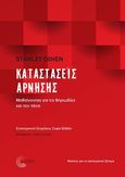 Καταστάσεις άρνησης: Μαθαίνοντας για τις θηριωδίες και τον πόνο, Μελέτες για το εγκληματικό ζήτημα, Cohen, Stanley, Τόπος, 2021