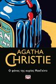 Ο φόνος της κυρίας ΜακΓκίντι, , Christie, Agatha, 1890-1976, Ψυχογιός, 2021