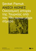 Άνισοι αιώνες, Οικονομική ιστορία της Τουρκίας από τον 19ο αιώνα μέχρι σήμερα, Δημητριάδης, Σωτήριος Γ., Εκδόσεις Πατάκη, 2021