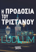 Η προδοσία του Τριστάνου, , Ludlum, Robert, Ελληνικά Γράμματα, 2021