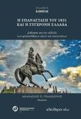 Η επανάσταση του 1821 και η σύγχρονη Ελλάδα, Διάλογος για την εξέλιξη των φιλελεύθερων ιδεών και ταυτοτήτων, Συλλογικό έργο, Καμπύλη, 2021