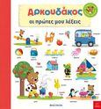 Αρκουδάκος. Οι πρώτες μου λέξεις, , Davies, Benji, Ίκαρος, 2021