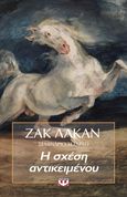 Η σχέση αντικειμένου, Σεμινάριο τέταρτο, Lacan, Jacques, 1901-1981, Ψυχογιός, 2021