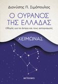 Ο ουρανός της Ελλάδας: Χειμώνας, Οδηγός για τα άστρα και τους αστερισμούς, Σιμόπουλος, Διονύσης Π., Μεταίχμιο, 2021