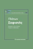 Σοφιστής, , Πλάτων, Εκδόσεις Παπαζήση, 2021