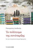 Το πολίτευμα της συνύπαρξης, Για την αντιπροσωπευτική μας δημοκρατία, Δουδωνής, Παναγιώτης, Αρμός, 2021