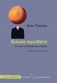 Ιδιότυπα παρελθόντα, Το «εγώ» στη γραφή της ιστορίας, Traverso, Enzo, Εκδόσεις του Εικοστού Πρώτου, 2021