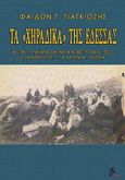 Τα χηράδικα της Έδεσσας, , Γιαγκιόζης, Φαίδων, Μέθεξις, 2019