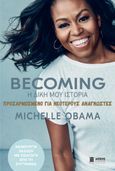 Becoming: Η δική μου ιστορία. Προσαρμοσμένο για νεότερους αναγνώστες, , Obama, Michelle, Athens Bookstore Publications, 2021