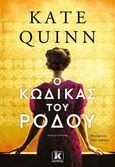 Ο κώδικας του ρόδου, , Quinn, Kate, Κλειδάριθμος, 2021