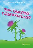 Ένα όμορφο γαϊδουράγκαθο, , Αντωνίου, Χρήστος Χ., Bookstars - Γιωγγαράς, 2021