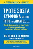 Τρώτε σωστά σύμφωνα με τον τύπο του αίματός σας, Αναθεωρημένη έκδοση, D' Adamo, Peter, Διόπτρα, 2021