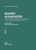 Ειδικές διαδικασίες. Εθνικό ιδιωτικό (διεθνές) / δικονομικό και ευρωπαϊκό δικονομικό δίκαιο, Τόμος Ι - Γενικές αρχές. Οικογενειακές διαφορές, Σταματόπουλος, Στέλιος Γ., Σάκκουλας Π. Ν., 2021