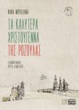 Τα καλύτερα Χριστούγεννα της Ροζούλας, , Μπροδήμα, Νανά, Μιχάλης Σιδέρης, 2021