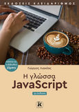 Η γλώσσα JavaScript, Καλύπτει και τη βιβλιοθήκη jQuery, Λιακέας, Γιώργος, Κλειδάριθμος, 2002