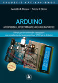 Arduino. Αλγοριθμική, προγραμματισμός και εφαρμογές, Οδηγός για την ανάπτυξη εφαρμογών και εκπαιδευτικών δραστηριοτήτων STEM με το Arduino, Μπούρας, Αριστείδης Σ., Κλειδάριθμος, 2021