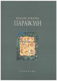 Παραβολή, , Λαδάς, Βασίλης, Typorama, 2001