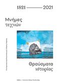 1821-2021: Μνήμες τεχνών. Θραύσματα ιστορίας, , Συλλογικό έργο, Νήσος, 2021