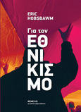 Για τον εθνικισμό, , Hobsbawm, Eric John, 1917-2012, Θεμέλιο, 2021