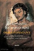 Το πορτραίτο του Ντοριαν Γκρέι, Η έκδοση ακολουθεί το πρωτότυπο χειρόγραφο του συγγραφέα., Wilde, Oscar, 1854-1900, Εκάτη, 2021