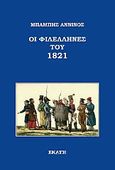 Οι Φιλέλληνες του 1821, , Άννινος, Μπάμπης, 1852-1934, Εκάτη, 2021