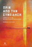 Πριν από την συνείδηση, Συνομιλίες με τον Σρι Νισαργκαντάττα Μαχαράτζ, , Dharma, 2021