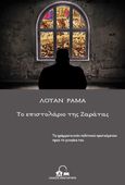 Το επιστολάριο της Ζαράτας, Τα γράμματα ενός πολιτικού κρατούμενου προς τη γυναίκα του, Rama, Luan, Αποστακτήριο, 2021