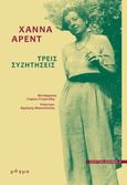 Τρεις συζητήσεις, , Arendt, Hannah, 1906-1976, Μάγμα, 2021