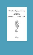 Θερμά θαλάσσια λουτρά, , Παπαδημητρακόπουλος, Ηλίας Χ., 1930-, Κίχλη, 2021