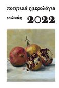 Ποιητικό ημερολόγιο 2022, , , Ιωλκός, 2021