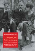 Ο αδερφός μου Γιώργος Σεφέρης, , Τσάτσου, Ιωάννα, Βιβλιοπωλείον της Εστίας, 2021