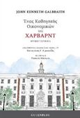 Ένας καθηγητής οικονομικών του Χάρβαρντ, , Galbraith, John Kenneth, 1908-2006, Gutenberg - Γιώργος & Κώστας Δαρδανός, 2021