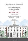 Ένας καθηγητής οικονομικών του Χάρβαρντ, , Galbraith, John Kenneth, 1908-2006, Gutenberg - Γιώργος & Κώστας Δαρδανός, 2021