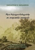 Ρέμα, χείμαρρος, καταρράκτης σε ονομασίες οικισμών, Διοικητικές μεταβολές. Ιστορική - Κοινωνική μελέτη, Παπαλουκάς, Χαράλαμπος Ν., Παπαλουκάς Χαράλαμπος, 2021