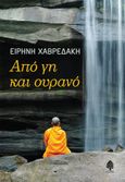 Από γη και ουρανό, , Χαβρεδάκη, Ειρήνη, Κέδρος, 2021