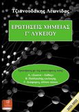 Ερωτήσεις χημείας Γ’ λυκείου, , Τζιανουδάκης, Λεωνίδας, Λευκό Μελάνι, 2021