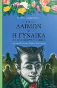 Ο κύριος Δαίμων και η γυναίκα με την πέτρινη γλώσσα, , Χατζόπουλος, Θανάσης, 1961-, Καλειδοσκόπιο, 2021