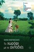 Το χωράφι με τις αχλαδιές, , Ekvtimishvili, Nana, World Books, 2021