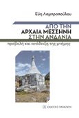 Από την αρχαία Μεσσήνη στην Ανδανία, Προβολή και ανάδειξη της μνήμης, Λαμπροπούλου, Εύη (Ευγενία), Εκδόσεις Παπαζήση, 2021