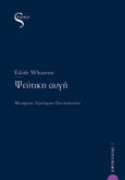 Ψεύτικη αυγή, , Wharton, Edith, 1862-1937, Στιγμός , 2021