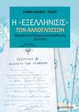 Η «εξελλήνισις» των αλλογλώσσων, Μακεδονικό ζήτημα και εκπαίδευση (1870-1967), Ηλιάδου - Τάχου, Σοφία, Επίκεντρο, 2021