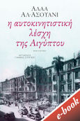 Η αυτοκινητιστική λέσχη της Αιγύπτου, Μυθιστόρημα, Al - Aswany, Alaa, 1957-, Εκδόσεις Πατάκη, 2015