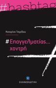 #Επαγγελματίας... χοντρή, , Τσιρίδου, Κατερίνα, Ελληνοεκδοτική, 2021