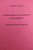 Οι δώδεκα φρίκες των Χριστουγέννων και μια παράλειψη, [μια black humor συνομιλία], Λιάτζουρα, Κατερίνα, Ιδιωτική Έκδοση, 2021