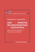 Ζωή Θάνατος: Μη αναπαράσταση. Τελετουργία, Ἀπὸ τὴν Νέκυια τοῦ Ὁμήρου στὶς Βάκχες τοῦ Εὐριπίδη, Λαμπρέλλης, Δημήτρης Ν., Εκδόσεις Παπαζήση, 2021