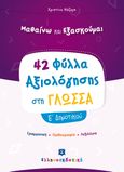 Μαθαίνω και εξασκούμαι: 42 Φύλλα αξιολόγησης στη γλώσσα Ε΄ δημοτικού, Γραμματική, ορθογραφία, λεξιλόγιο, Νάζαρη, Χριστίνα, Ελληνοεκδοτική, 2021